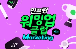 [워밍업 클럽 4기 마케팅] 1주차 발자국